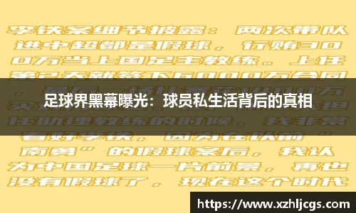 足球界黑幕曝光：球员私生活背后的真相